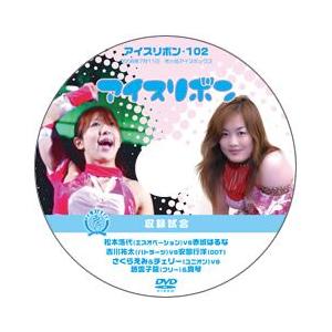 アイスリボン・102【DVD】の商品画像