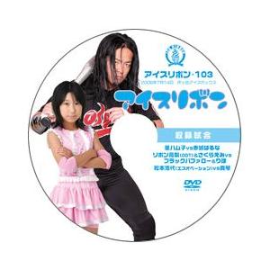 アイスリボン・103【DVD】