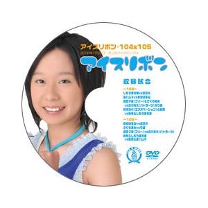 アイスリボン・104-105【DVD】