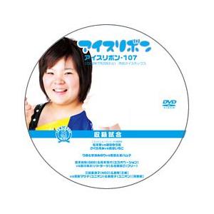 アイスリボン・107【DVD】