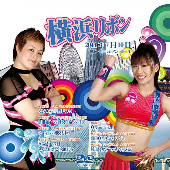 横浜リボン-2011.7.10ラジアントホール-