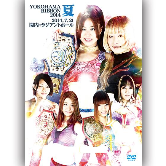 YOKOHAMA RIBBON 2014・夏　2014.7.21　関内・ラジアントホール