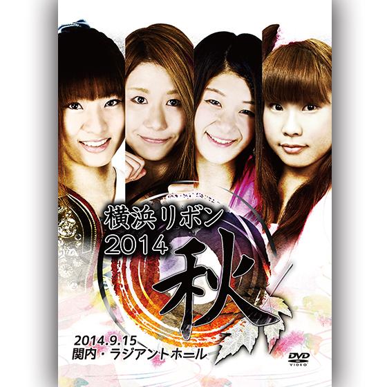 横浜リボン2014秋-2014.09.15　関内・ラジアントホール-
