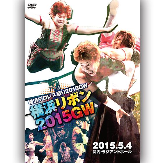 横浜プロレス祭り2015GW　横浜リボン2015GW-2015.5.4　関内・ラジアントホール-