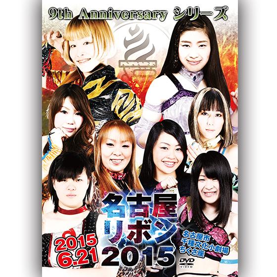 名古屋リボン2015-2015.6.21 名古屋市千種文化小劇場-ちくさ座-