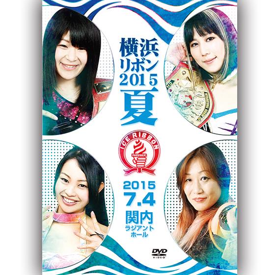 横浜リボン2015・夏-2015.7.4　関内・ラジアントホール-