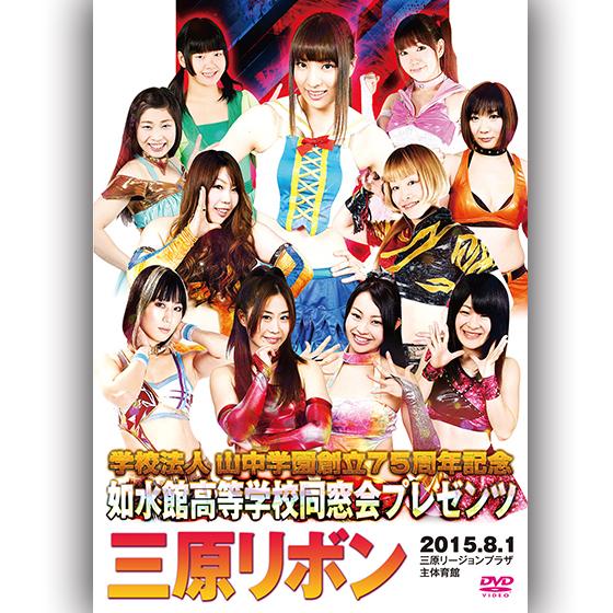 如水館高等学校同窓会プレゼンツ　三原リボン 2015.8.1　三原リージョンプラザ主体育館