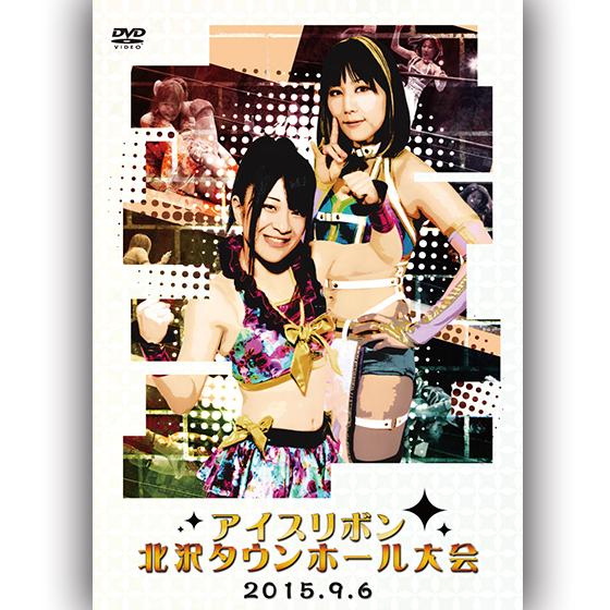 アイスリボン北沢タウンホール大会-2015.9.6　北沢タウンホール-