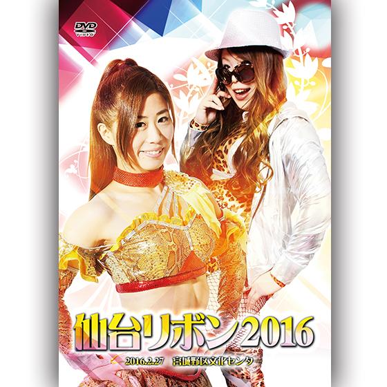 仙台リボン2016-2016.2.27　宮城野区文化センター-