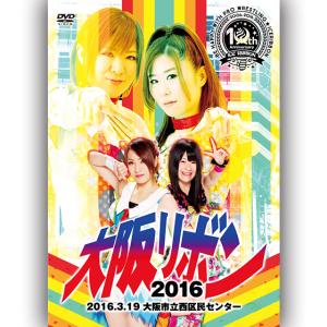 大阪リボン2016-2016.3.19　大阪市立西区民センター-｜prowrestling