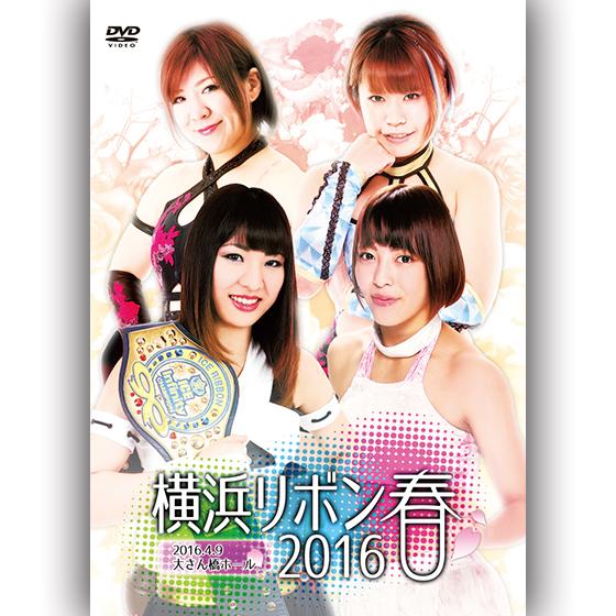 横浜リボン2016・春-2016.4.9　大さん橋ホール-