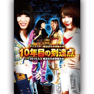 アイスリボン横浜文化体育館大会〜10年目の到達点〜2016.5.4　横浜文化体育館｜prowrestling