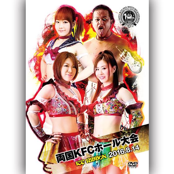 アイスリボン両国KFCホール大会-2016.8.14　両国・KFCホール-