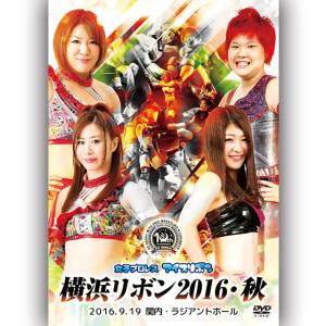 横浜リボン2016・秋 2016.9.19  関内・ラジアントホール｜prowrestling