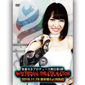 世羅りさプロデュース興行第3弾　BIRTHDAY DEATH MATCH-2016.11.19　新木場1stRING-｜prowrestling