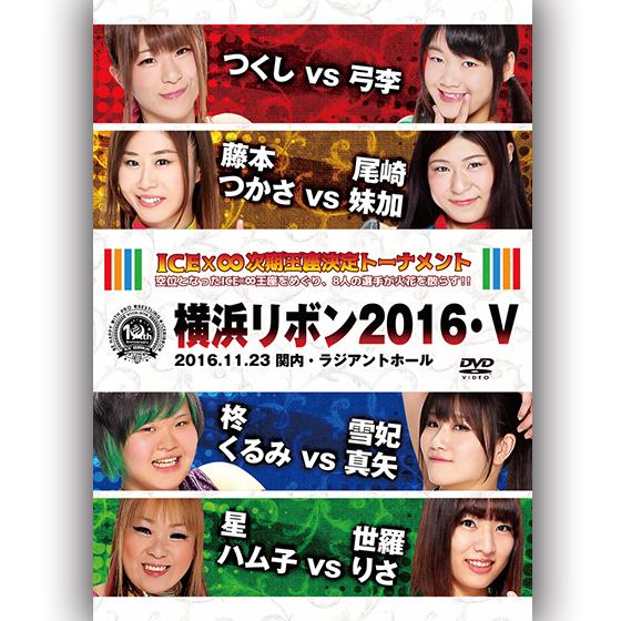横浜リボン2016・Ｖ-2016.11.23　関内・ラジアントホール-