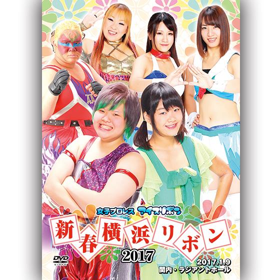 新春横浜リボン2017-2017.1.9　関内・ラジアントホール