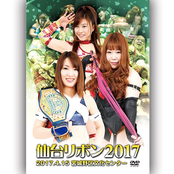 仙台リボン2017-2017.4.15　宮城野区文化センター
