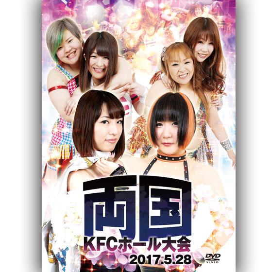 アイスリボン両国KFCホール大会-2017.5.28　両国KFCホール-
