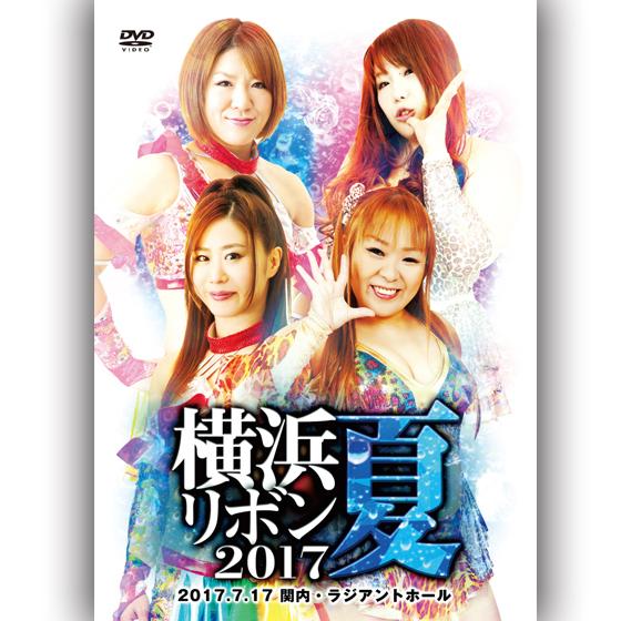 横浜リボン2017・夏-2017.7.17　関内・ラジアントホール-