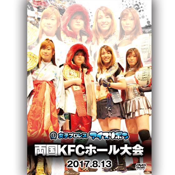 アイスリボン両国KFCホール大会-2017.8.13　両国・KFCホール-