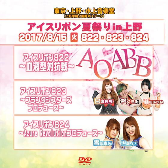 アイスリボン夏祭り in 上野 -アイスリボンvol.822＆823＆824-