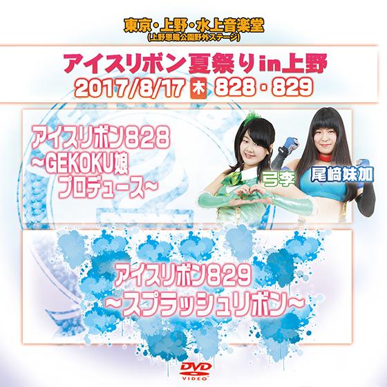 アイスリボン夏祭り in 上野 -アイスリボンvol.828＆829-
