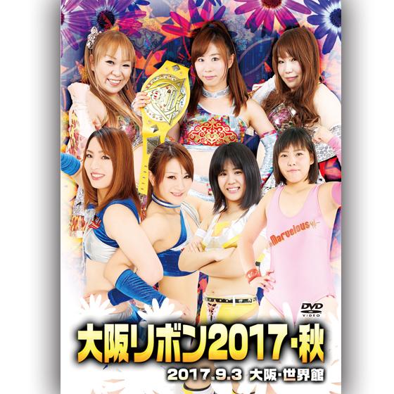 大阪リボン2017・秋 -2017.9.3 大阪・世界館-