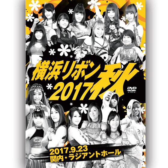 横浜リボン2017・秋 -2017.9.23 関内・ラジアントホール-