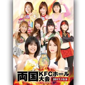 アイスリボン両国KFCホール大会-2017.10.9-