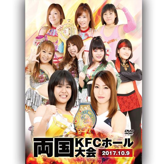アイスリボン両国KFCホール大会-2017.10.9-