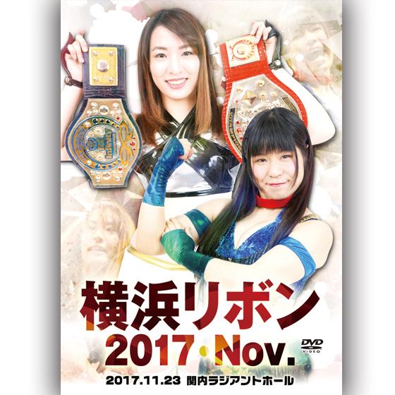 横浜リボン2017・Nov. -2017.11.23 関内ラジアントホール-