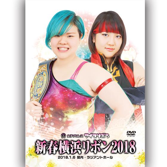 新春横浜リボン2018-2018.1.6　関内・ラジアントホール-