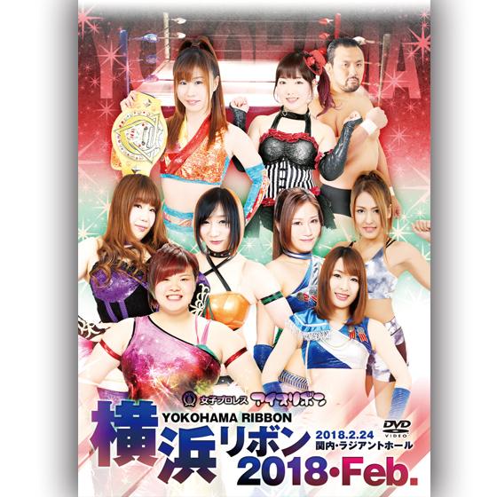 横浜リボン2018・Feb.-2018.2.24　関内・ラジアントホール-