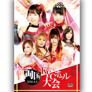 アイスリボン両国KFCホール大会-2018.4.8　両国・KFCホール-