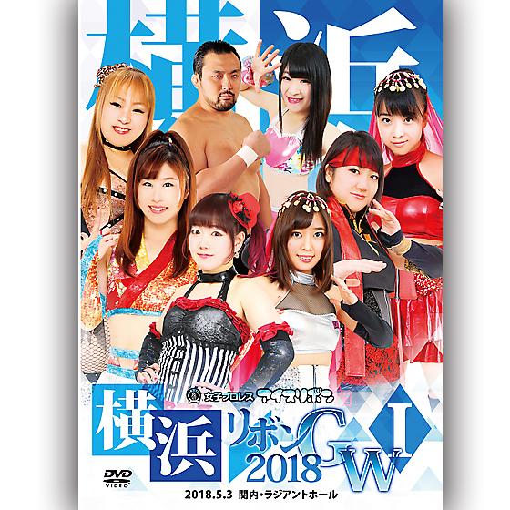 横浜リボン2018GWI-2018.5.3 関内・ラジアントホール-