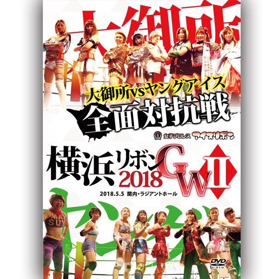 横浜リボン2018GWII-2018.5.5 関内・ラジアントホール-