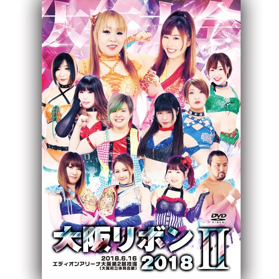 大阪リボン2018II-2018.6.16　エディオンアリーナ大阪(大阪府立体育会館)第2競技場-