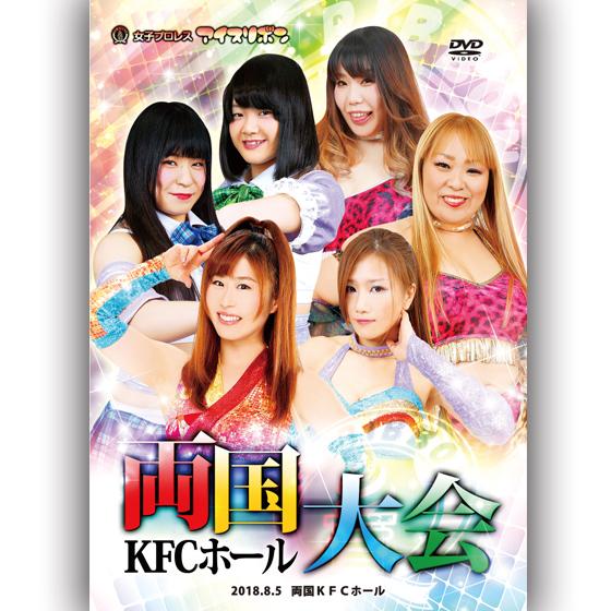 アイスリボン両国KFCホール大会-2018.8.5 両国KFCホール-