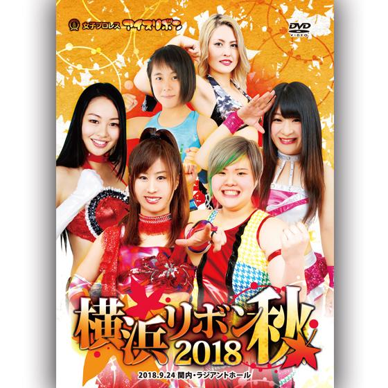 横浜リボン2018・秋-2018.9.24　関内・ラジアントホール-