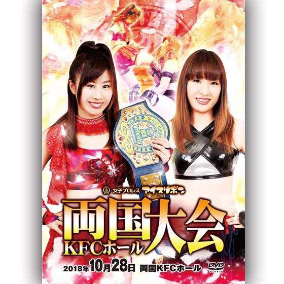 アイスリボン両国KFCホール大会-2018.10.28 両国KFCホール-
