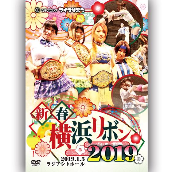 新春横浜リボン2019-2019.1.5 ラジアントホール-