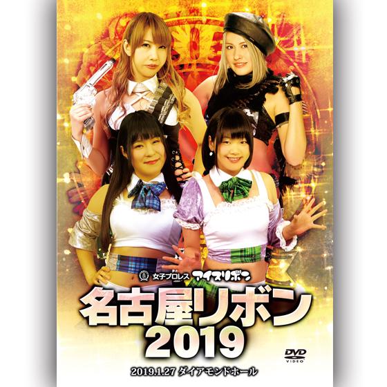名古屋リボン2019-2019.1.27　ダイアモンドホール-