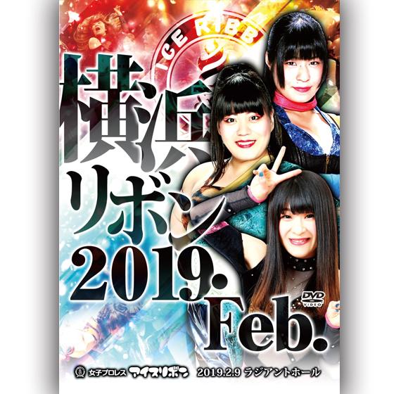 横浜リボン2019・Feb.-2019.2.9 ラジアントホール-