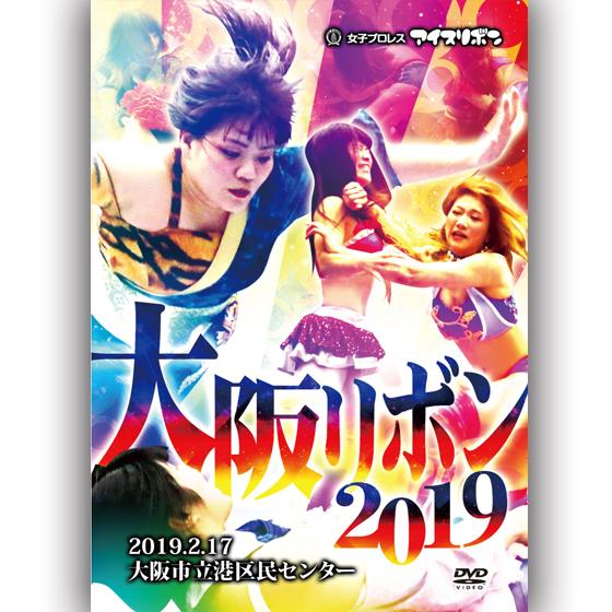 大阪リボン2019 -2019.2.17 大阪市立港区民センター-