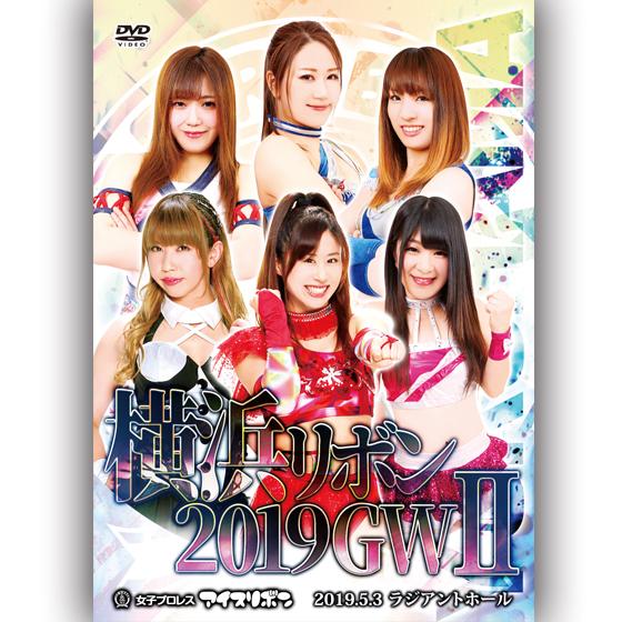 横浜リボン2019GWII 2019.5.3　ラジアントホール