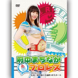 アイスリボン　府中まちなかプロレス-2019.5.11 広島・府中商工会議所