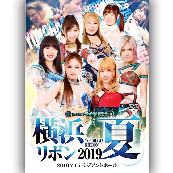 横浜リボン2019・夏　2019.7.15 ラジアントホール