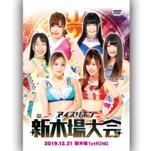 アイスリボン新木場大会 2019.12.21 新木場1stRING｜prowrestling