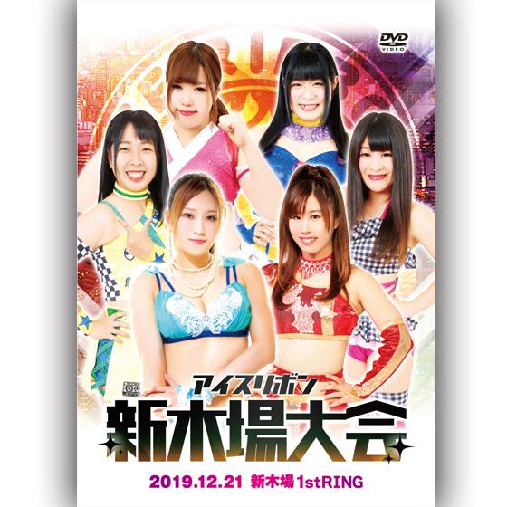 アイスリボン新木場大会 2019.12.21 新木場1stRING